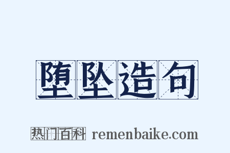 堕坠造句是什么意思的图片